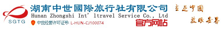 湖南中世国际旅行社有限公司